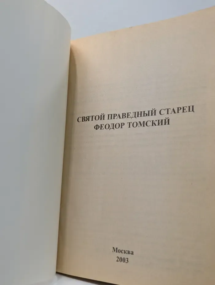 Сибирский старец Феодор Козьмич