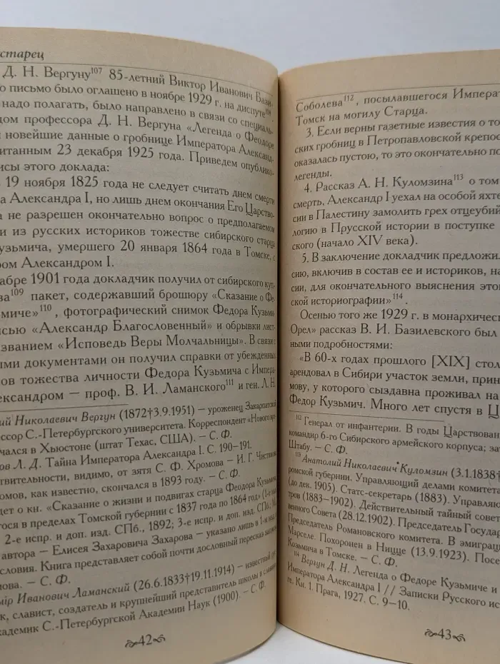 Сибирский старец Феодор Козьмич