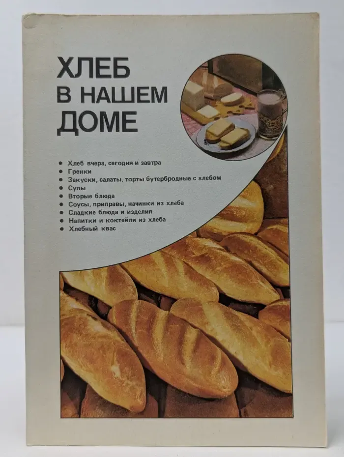 Хлеб в нашем доме