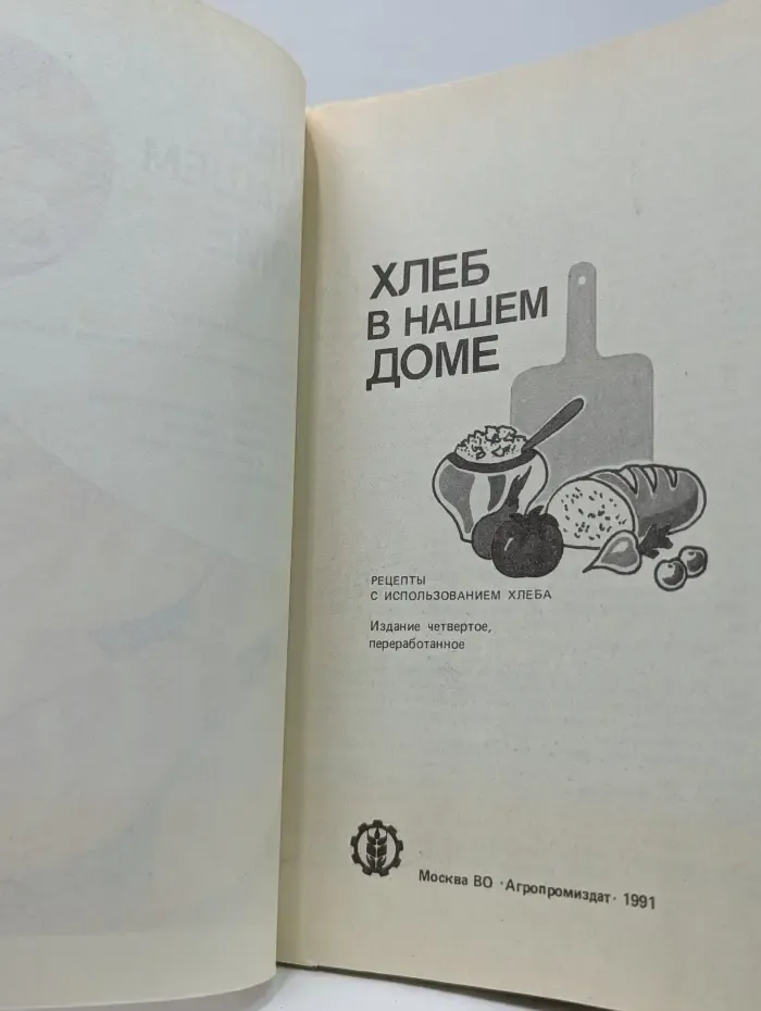 Хлеб в нашем доме