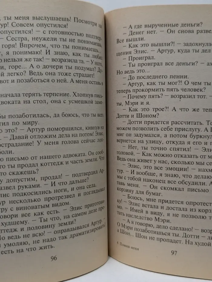 Панорама романов о любви. Помни меня