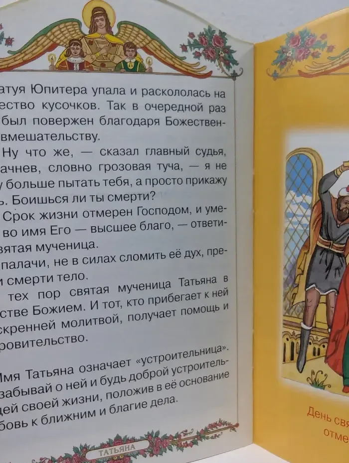 Радость моя. Татьяна. Книга-подарок