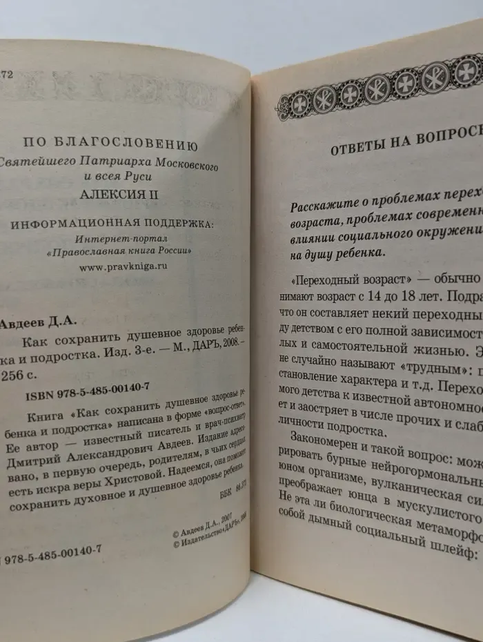 Азы православия. Как сохранить душевное здоровье ребенка и подростка