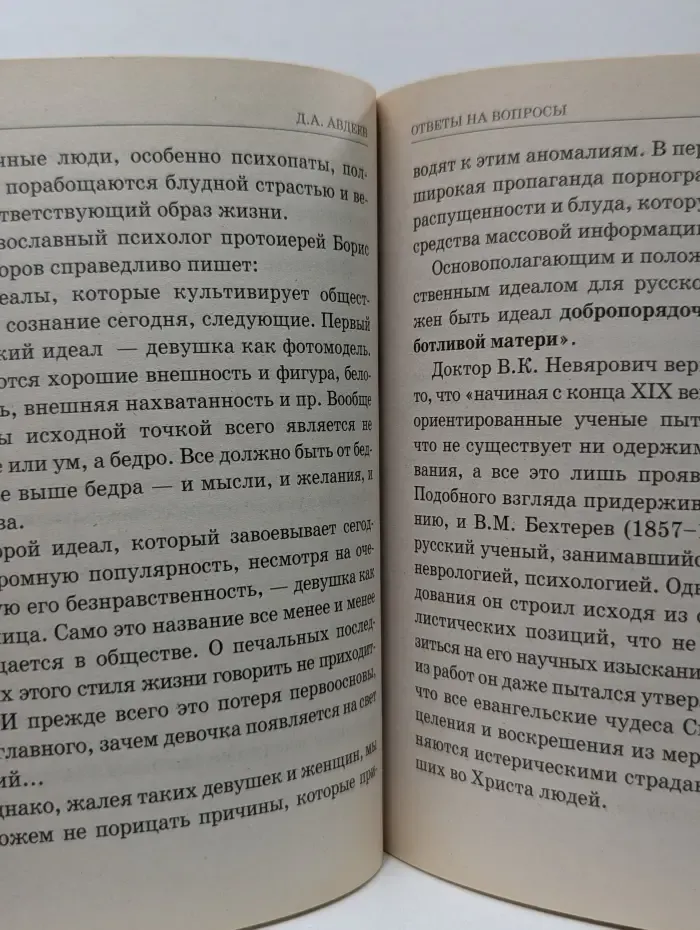 Азы православия. Как сохранить душевное здоровье ребенка и подростка