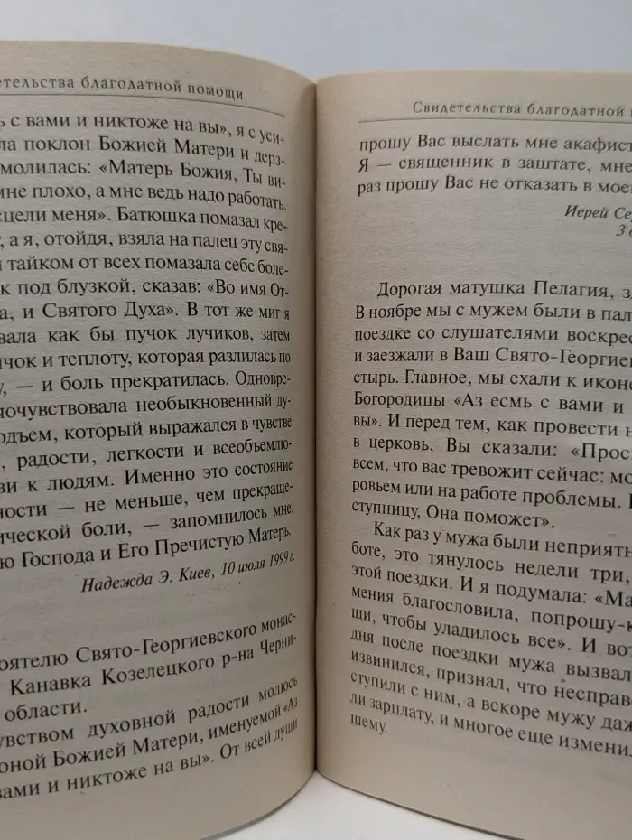 Спасительница России. Икона Божией Матери Аз есмь с вами и никтоже на вы