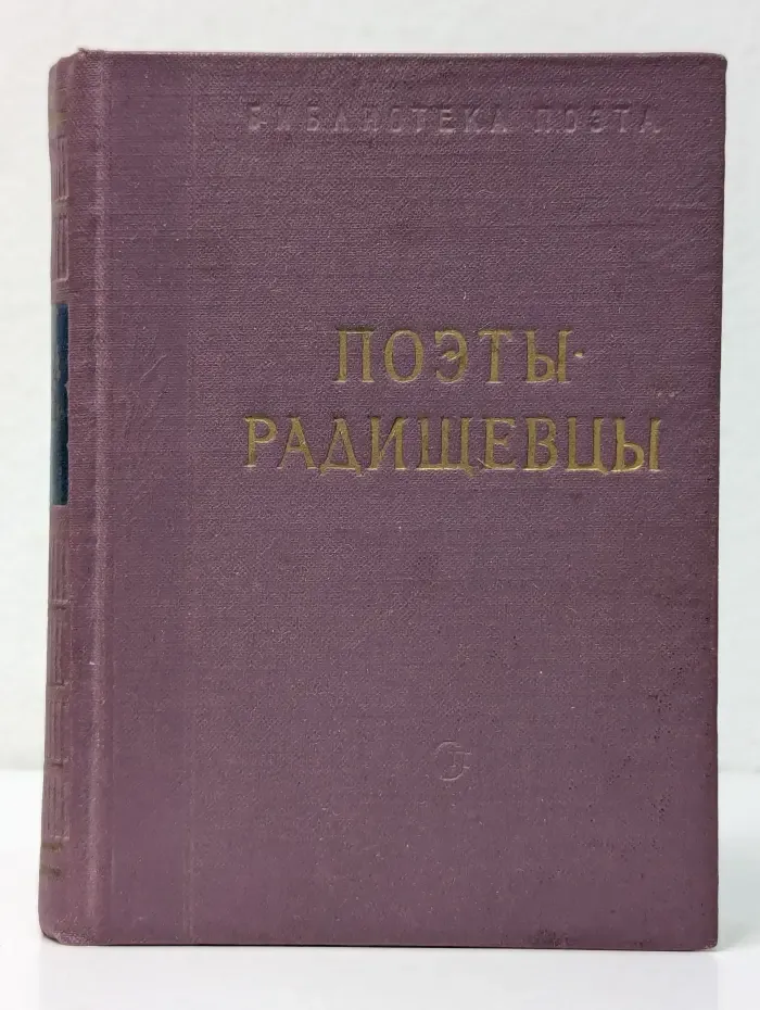 Библиотека поэта. Малая серия. Поэты-радищевцы