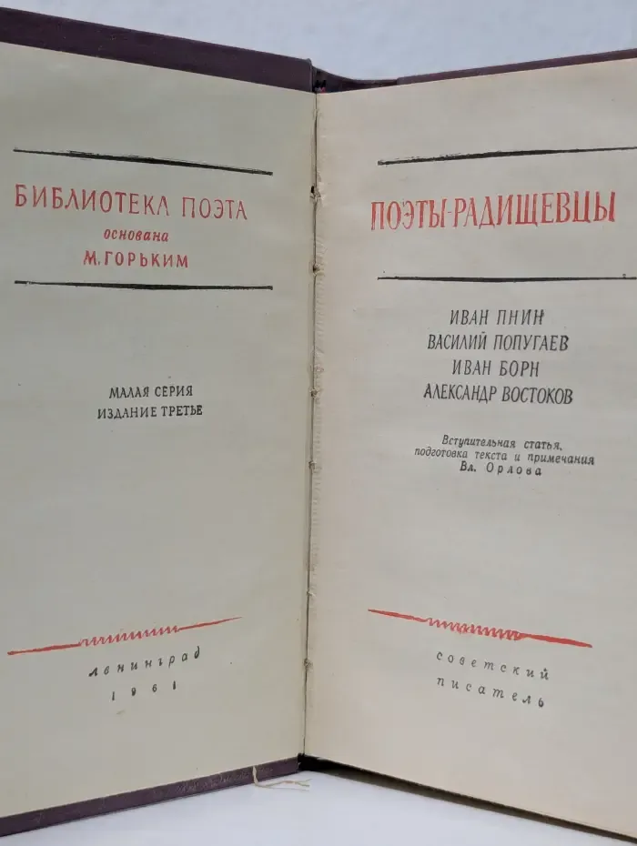 Библиотека поэта. Малая серия. Поэты-радищевцы