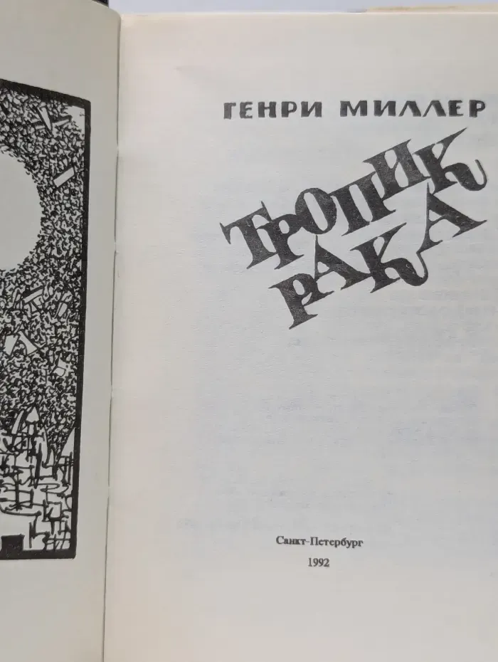Зарубежный бестселлер. Тропик Рака