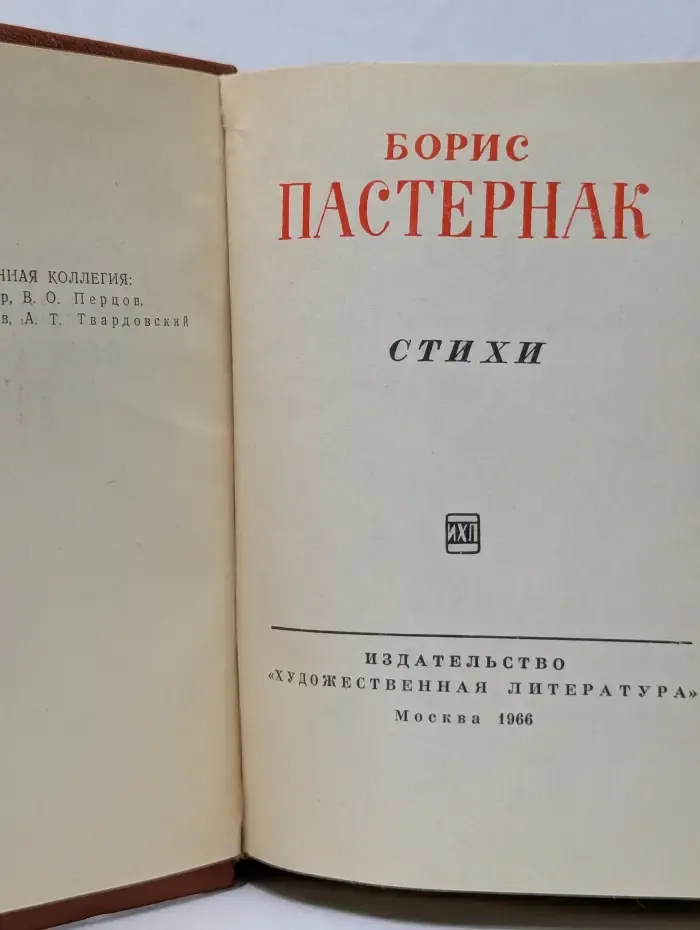 Библиотека советской поэзии. Борис Пастернак. Стихи