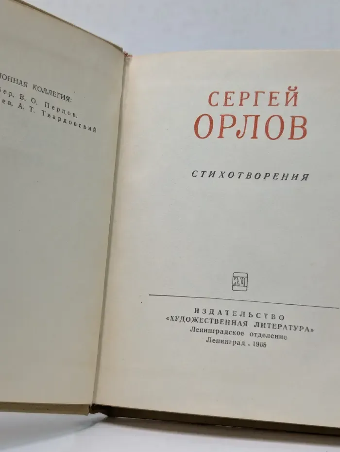 Библиотека советской поэзии. Сергей Орлов. Стихотворения
