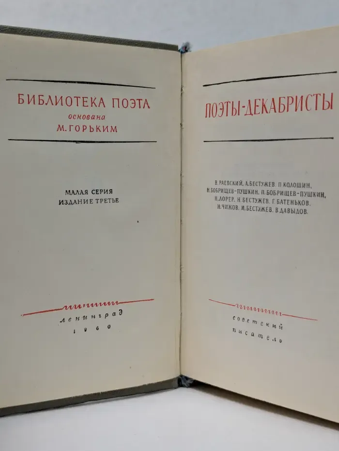 Библиотека поэта. Поэты-декабристы