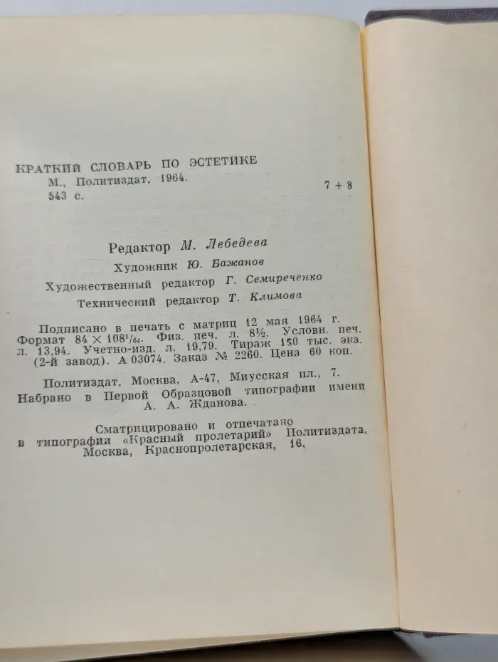 Краткий словарь по эстетике