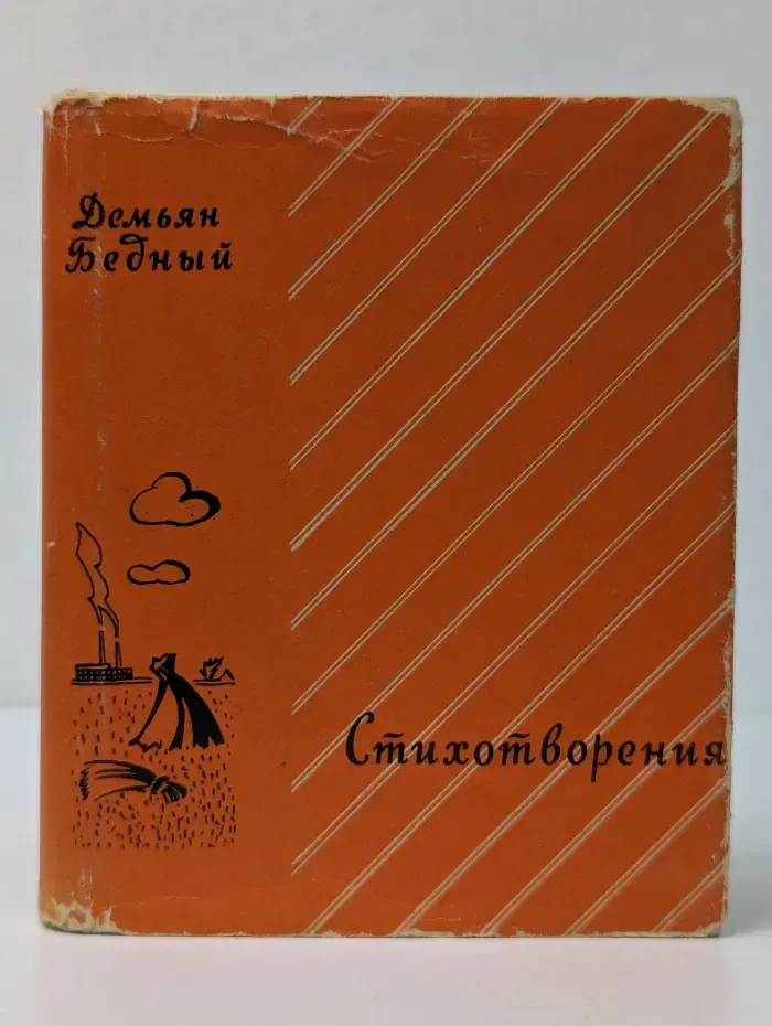 Поэтическая библиотека школьника. Д. Бедный. Стихотворения
