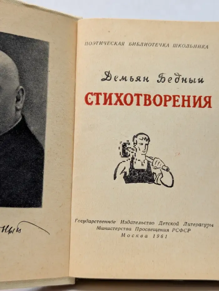 Поэтическая библиотека школьника. Д. Бедный. Стихотворения