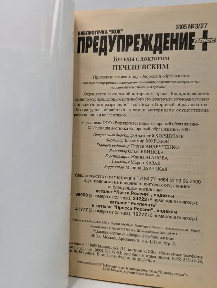 Предупреждение. Беседы с доктором Печеневским. Выпуск № 3/27/2005