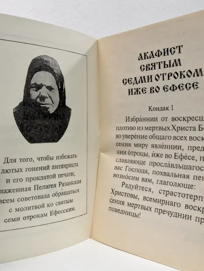 Акафист святым седми отроком, иже во Ефесе
