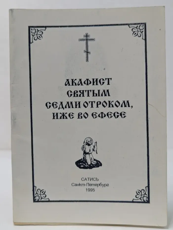 Акафист святым седми отроком, иже во Ефесе