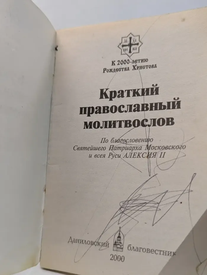 Краткий православный молитвослов