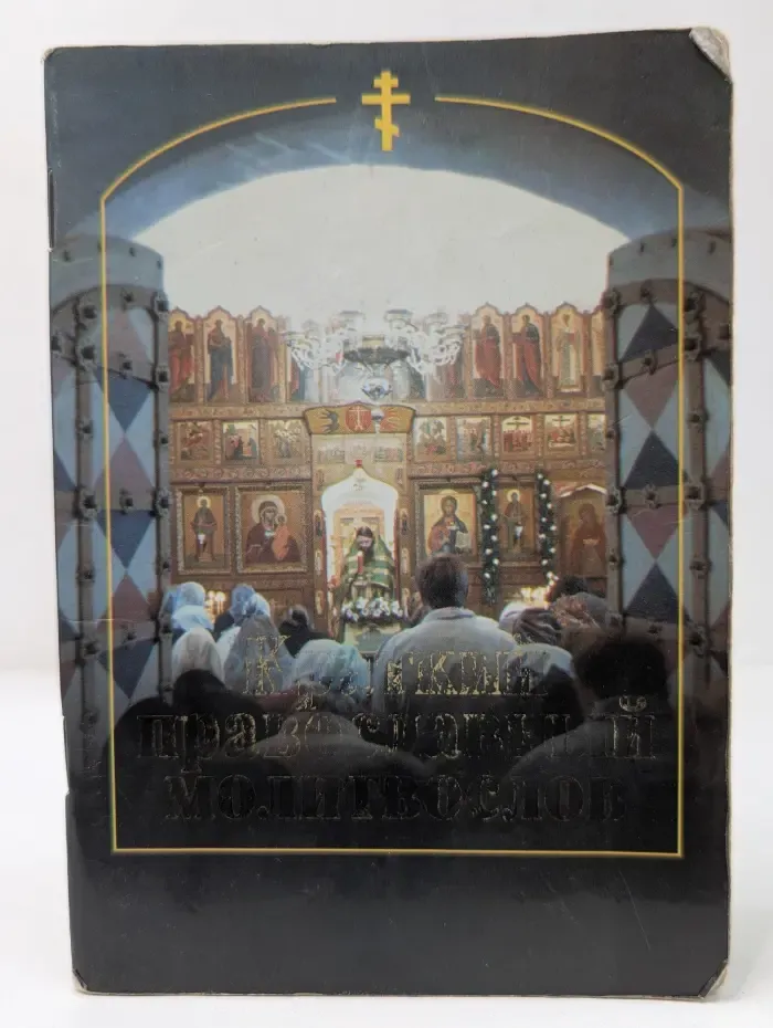 Краткий православный молитвослов