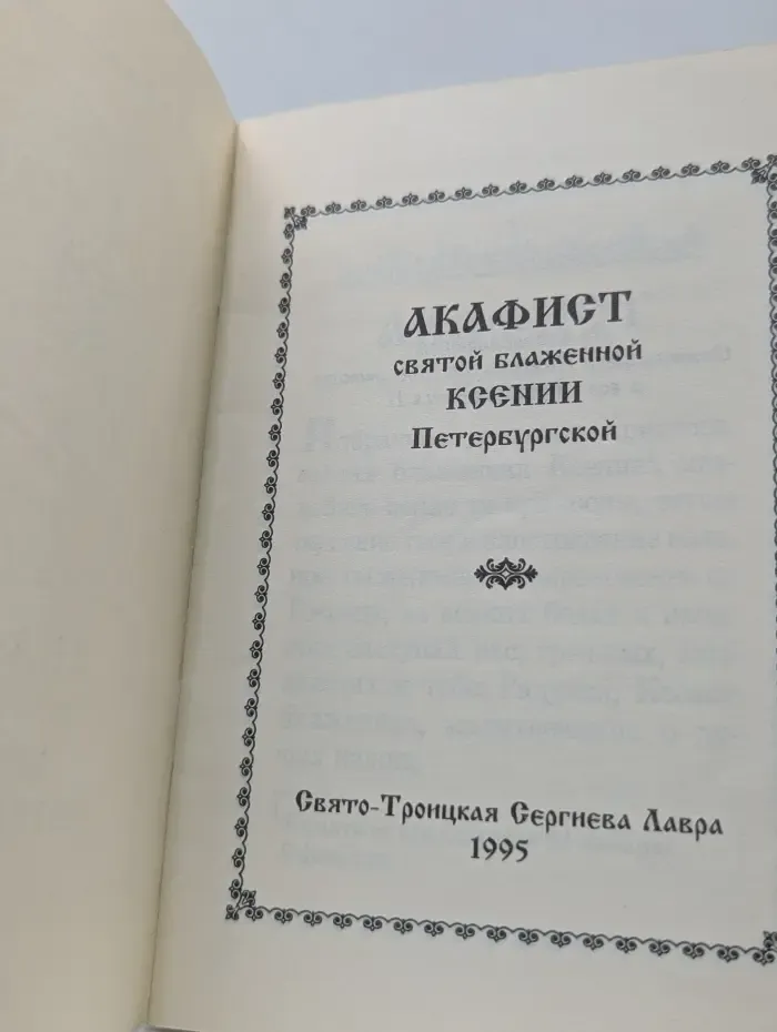 Акафист святой блаженной Ксении Петербургской