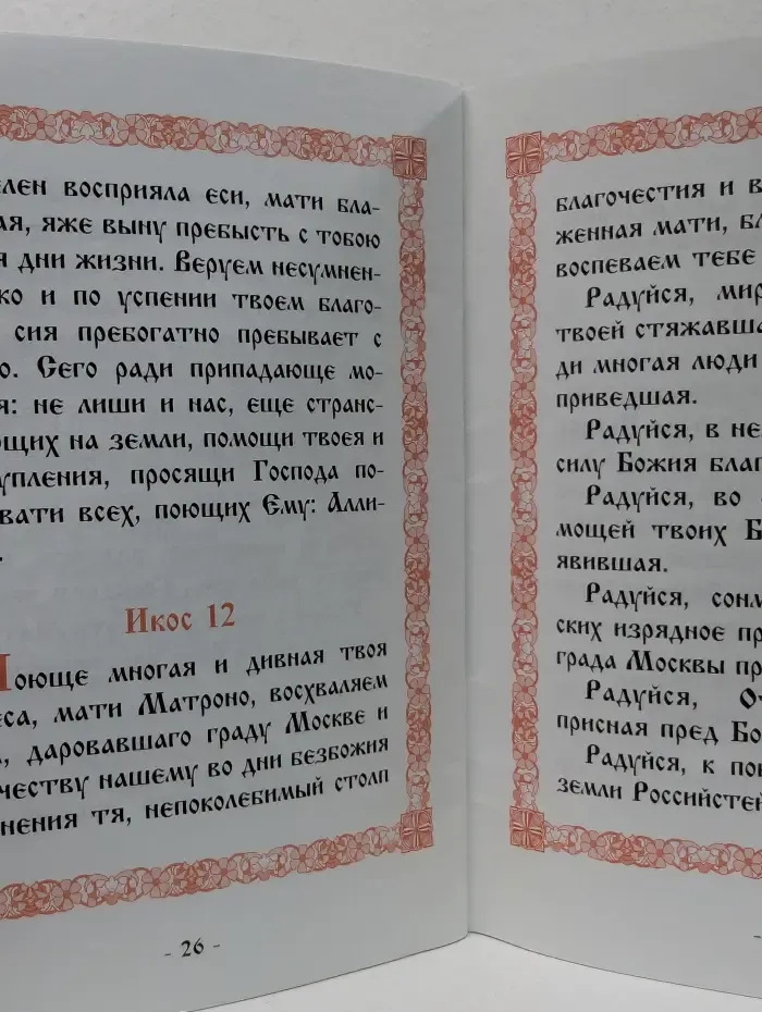 Акафист Святой Праведной блаженной Матроне Московской