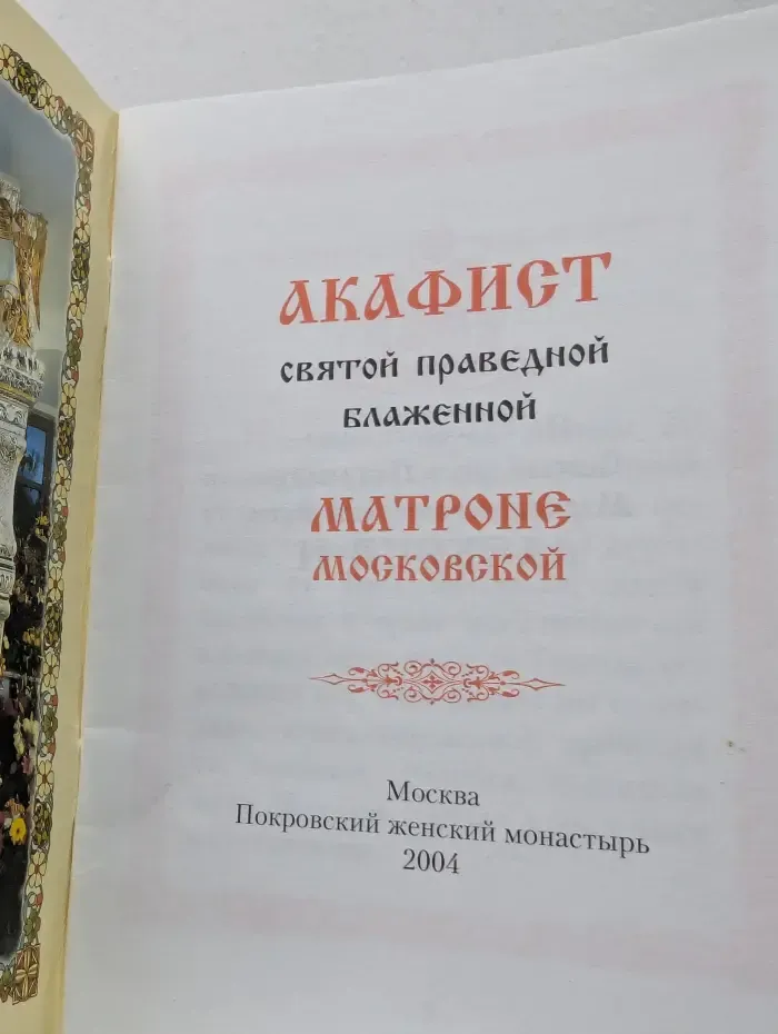 Акафист Святой Праведной блаженной Матроне Московской