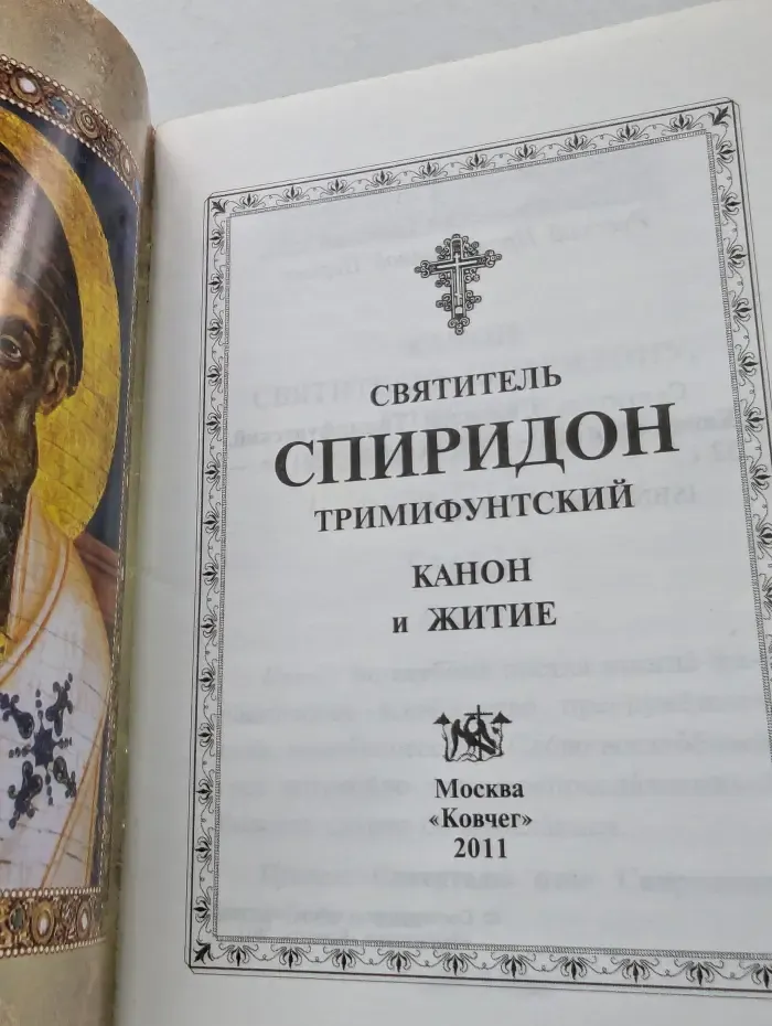 Святитель Спиридон Тримифунтский. Канон и житие