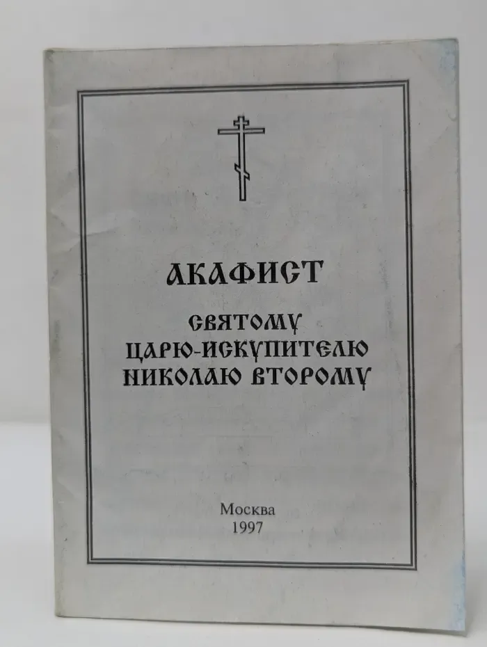 Акафист святому царю-искупителю Николаю Второму