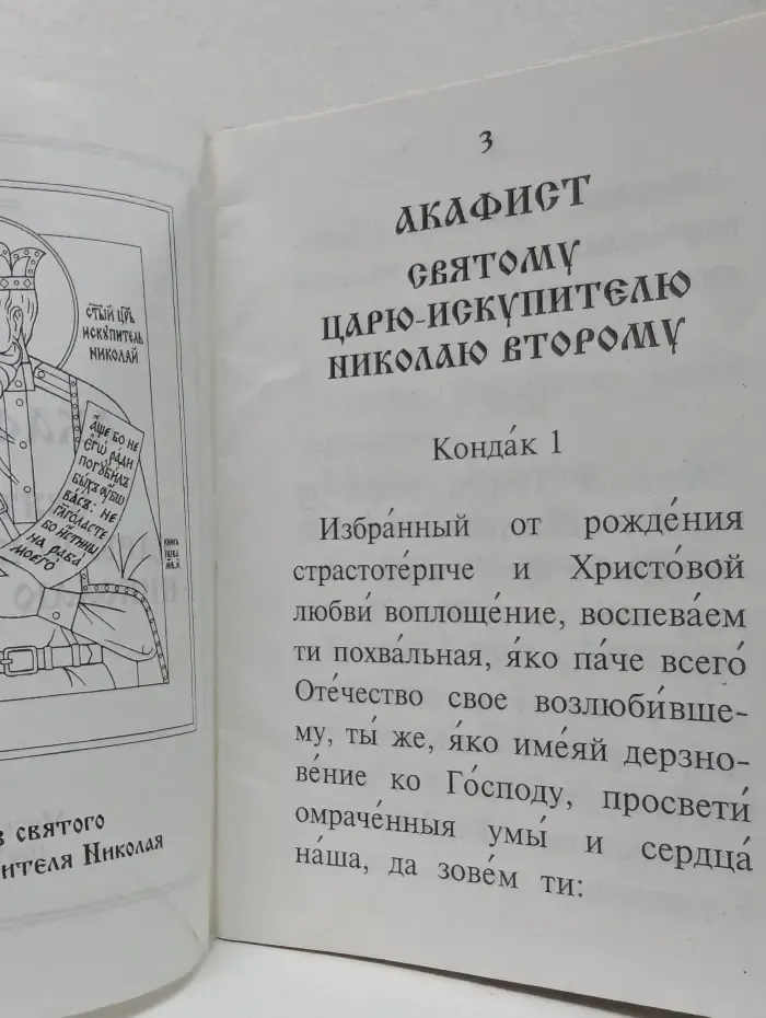 Акафист святому царю-искупителю Николаю Второму
