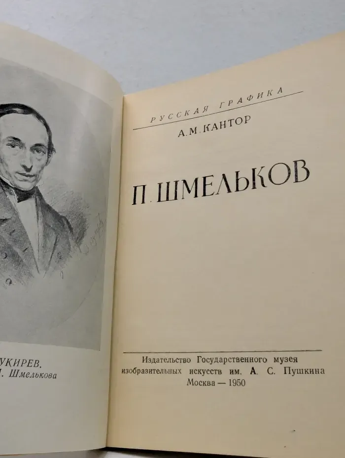 Русская графика. П. Шмельков