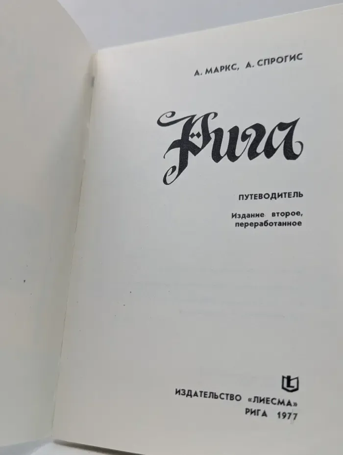 Рига: Путеводитель