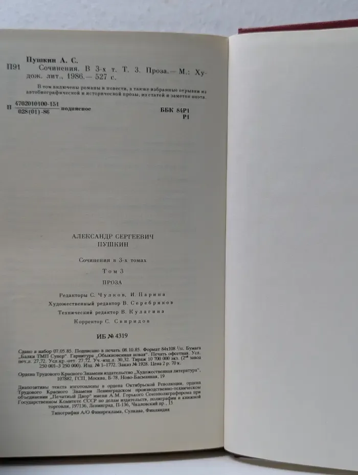 Александр Пушкин. Сочинения в 3 томах. Том 3. Проза
