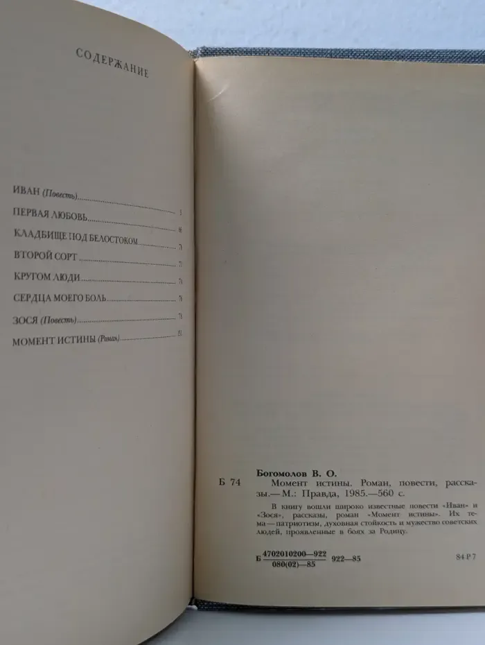 Момент истины
