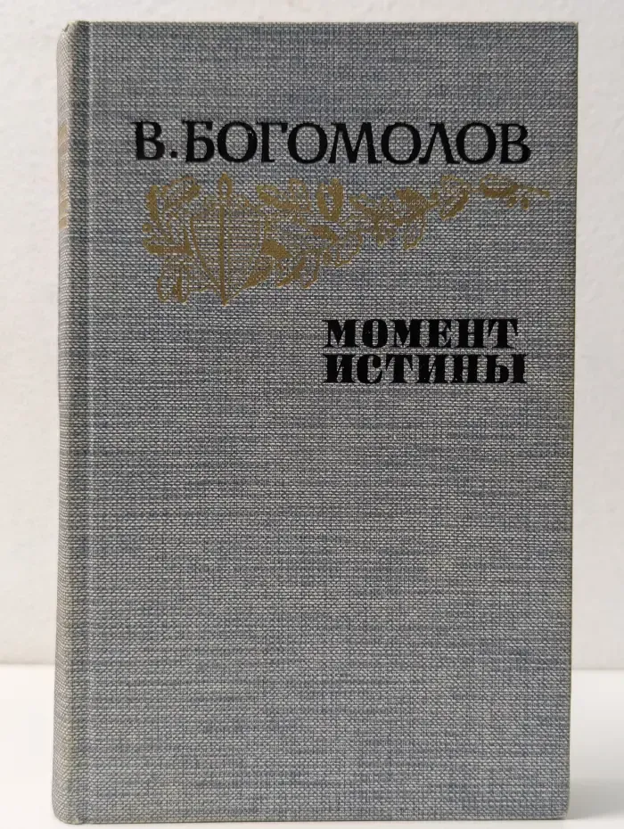 Момент истины