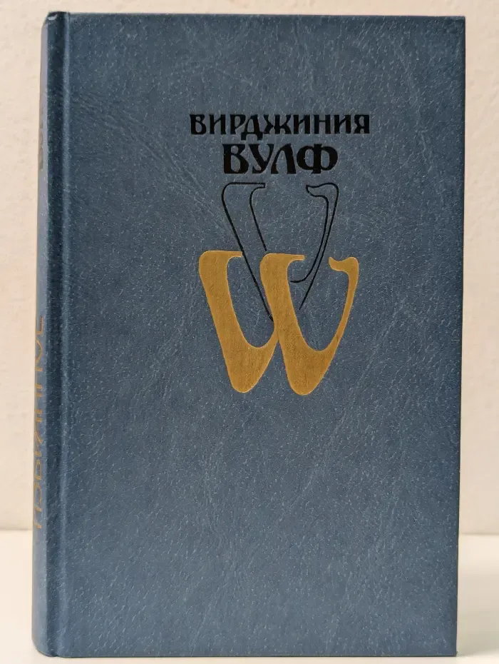 Вирджиния Вулф. Избранное