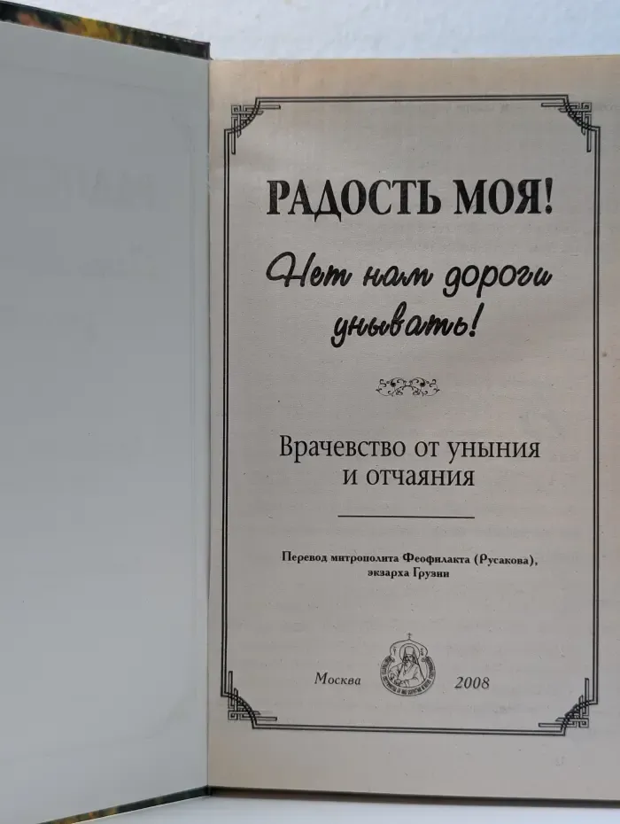 Радость моя! Нет нам дороги унывать!
