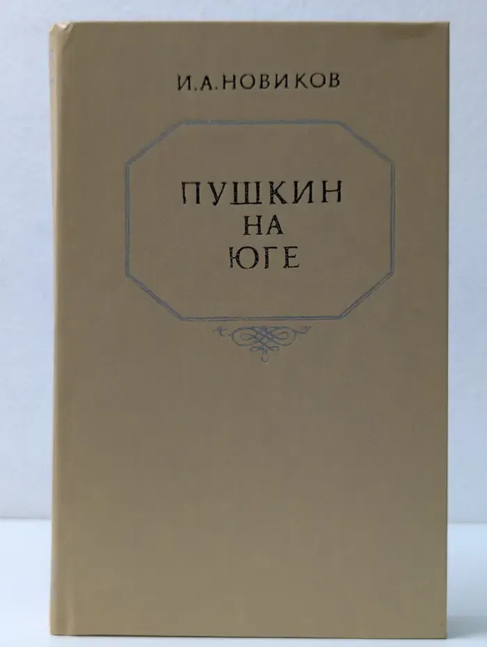Пушкин на юге