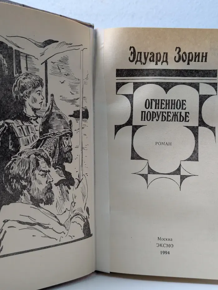 Огненное порубежье