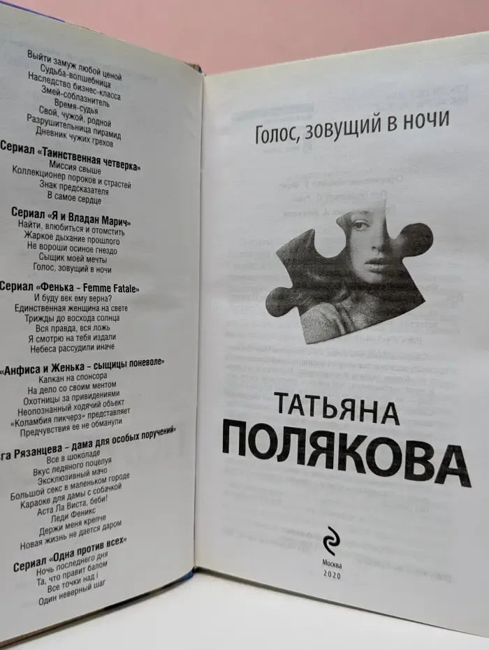 Авантюрный детектив. Голос, зовущий в ночи