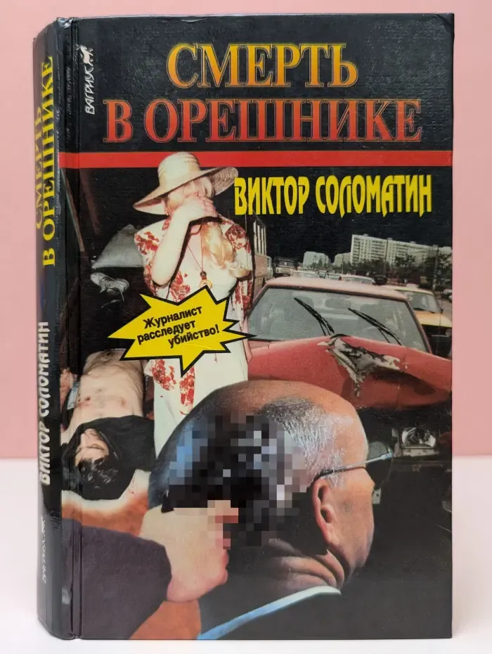Смерть в орешнике