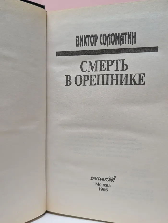 Смерть в орешнике