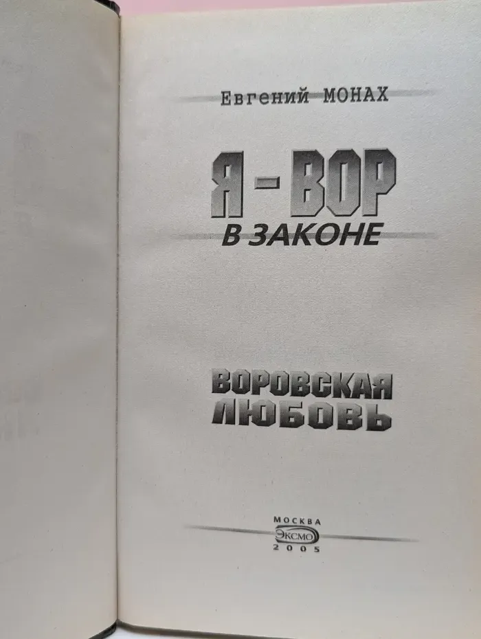 Я-вор в законе. Воровская любовь