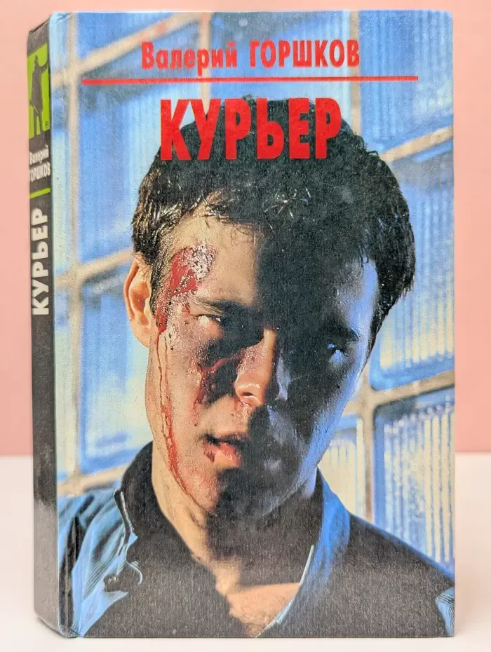 Курьер