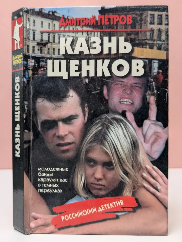 Российский детектив. Казнь щенков