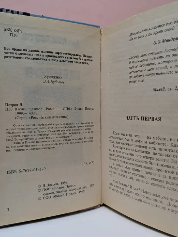 Российский детектив. Казнь щенков