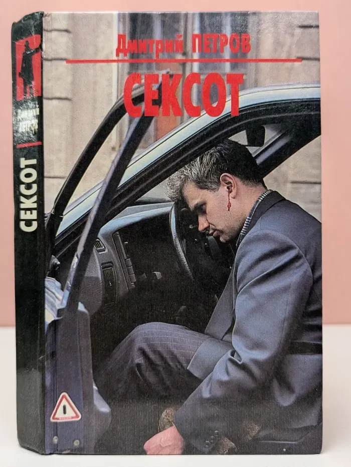 Сексот