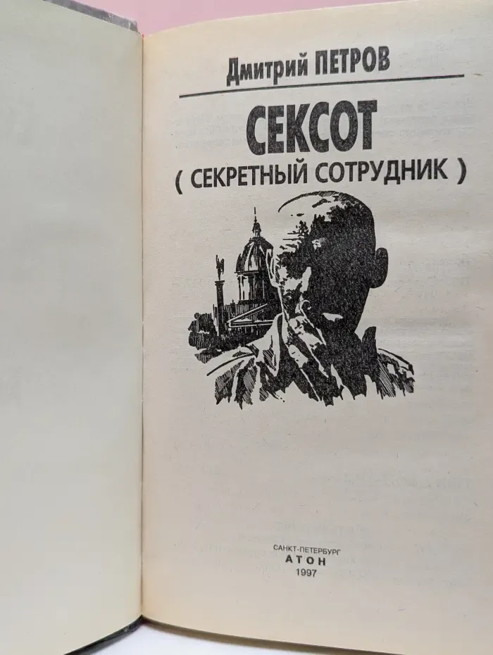 Сексот