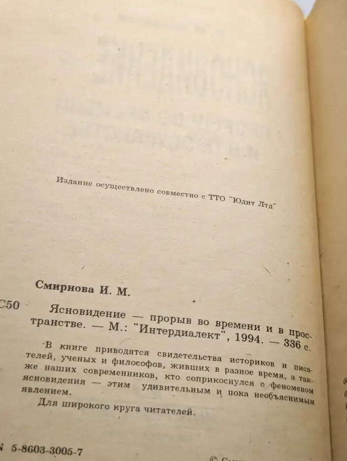 Ясновидение - прорыв во времени и в пространстве