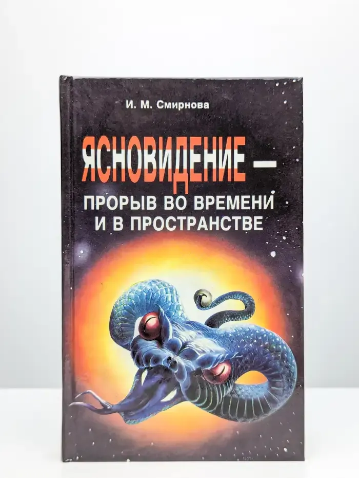 Ясновидение - прорыв во времени и в пространстве