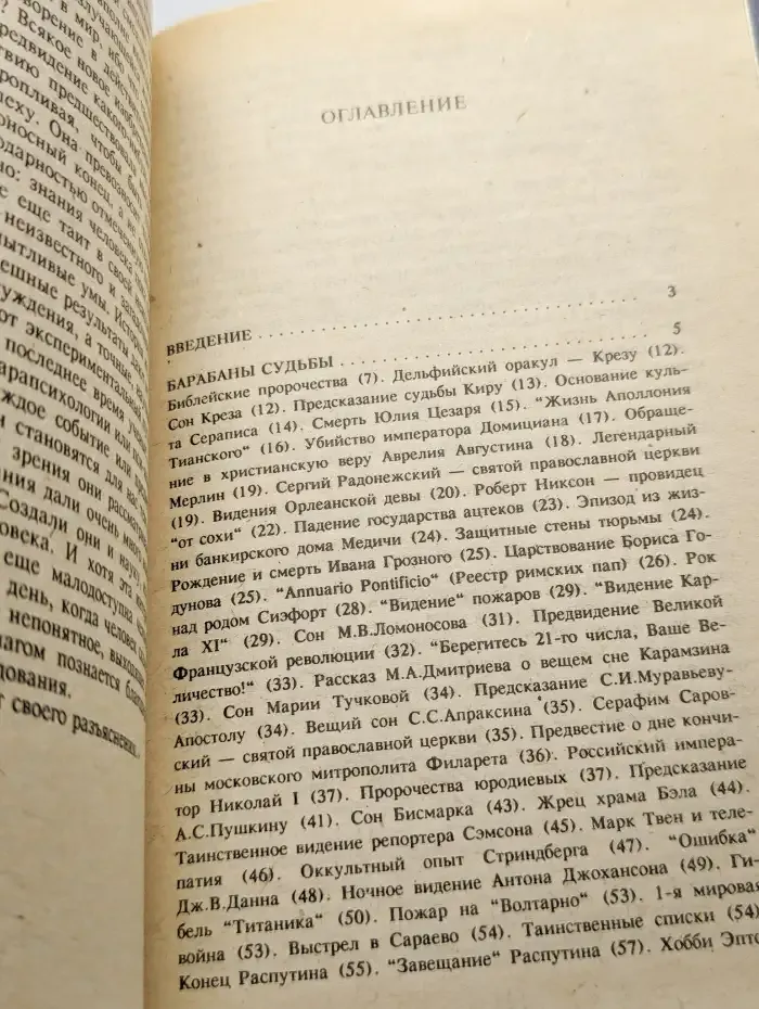 Ясновидение - прорыв во времени и в пространстве